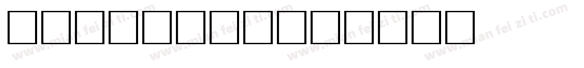 3ds bold字体转换